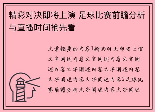 精彩对决即将上演 足球比赛前瞻分析与直播时间抢先看