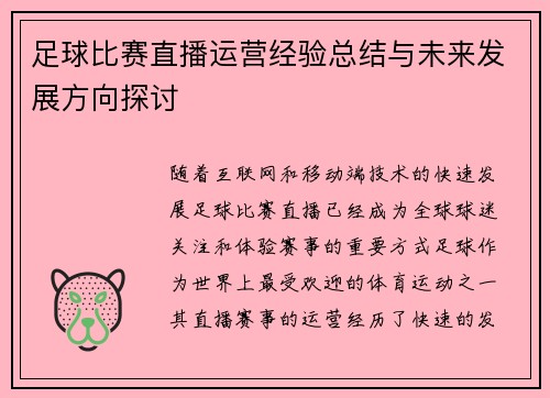足球比赛直播运营经验总结与未来发展方向探讨