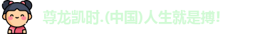 尊龙凯时人生就是搏!